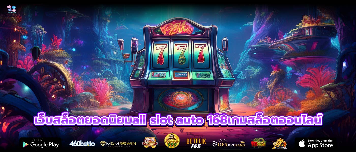 เว็บสล็อตยอดนิยมall slot auto 168เกมสล็อตออนไลน์