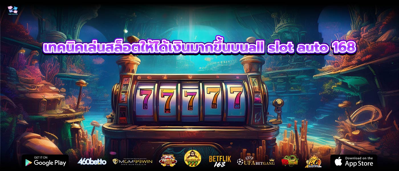 เทคนิคเล่นสล็อตให้ได้เงินมากขึ้นบนall slot auto 168