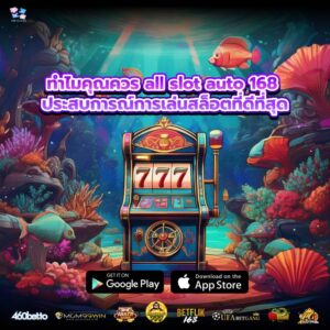 ทำไมคุณควร all slot auto 168 ประสบการณ์การเล่นสล็อตที่ดีที่สุด