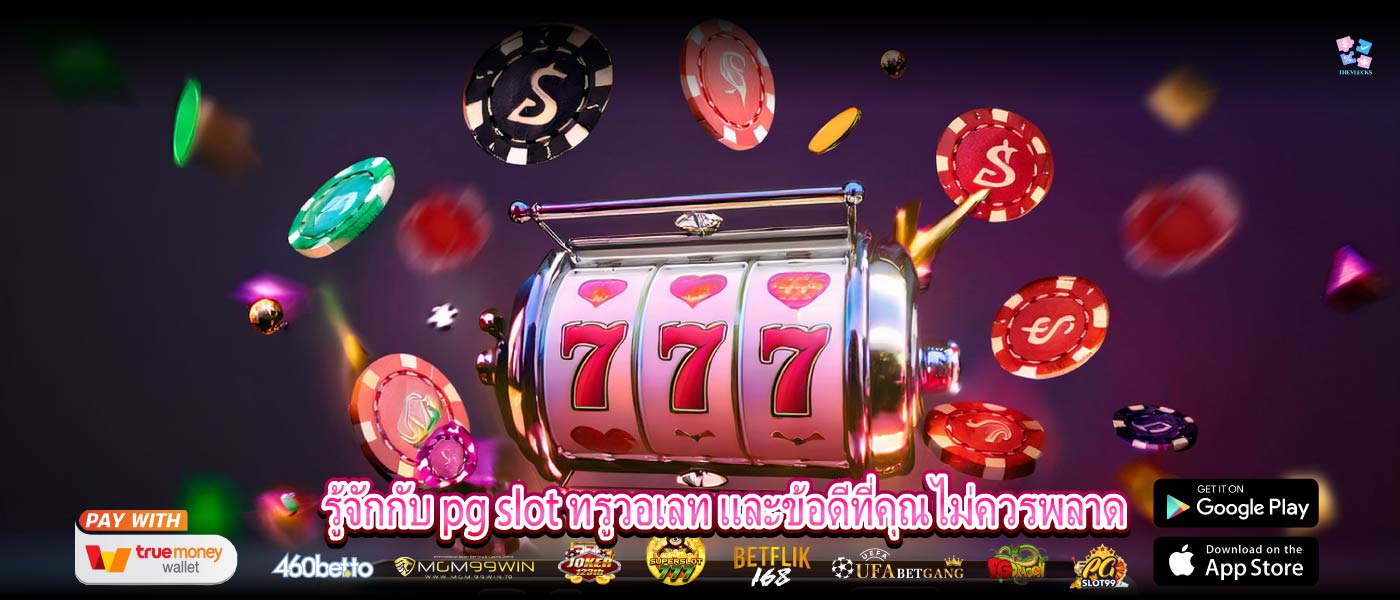 รู้จักกับ pg slot ทรูวอเลท และข้อดีที่คุณไม่ควรพลาด