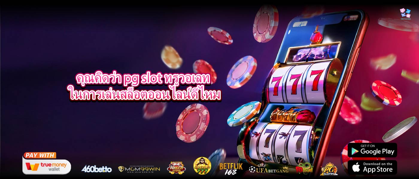 คุณคิดว่า pg slot ทรูวอเลท ในการเล่นสล็อตออนไลน์ดีไหม