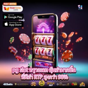 pg slot ทรูวอเลท คุ้มค่ามากขึ้น ที่มีค่า RTP สูงกว่า 98%