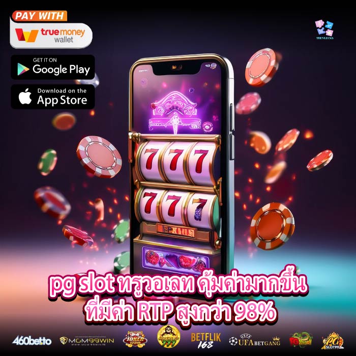 pg slot ทรูวอเลท คุ้มค่ามากขึ้น ที่มีค่า RTP สูงกว่า 98%